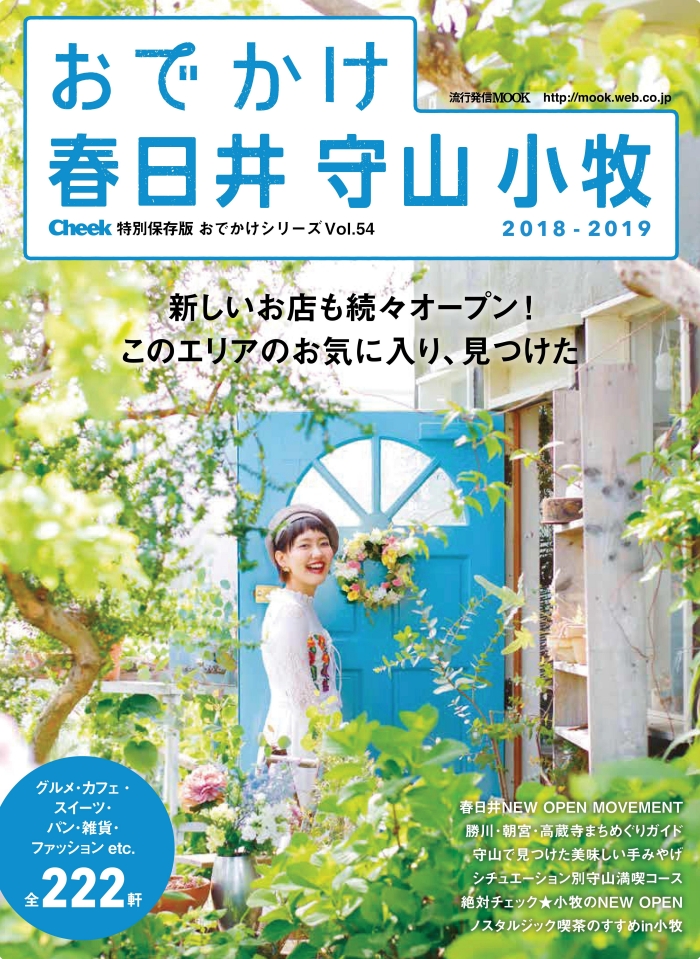 Cheek 特別保存版 おでかけシリーズvol.54  2018-2019に掲載