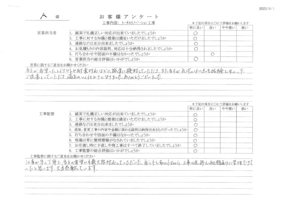 【岩倉市A様　トータルリノベーション工事】どなたとお話ししても誠実で信頼できることと、仕事に対する取り組み方も素晴らしい