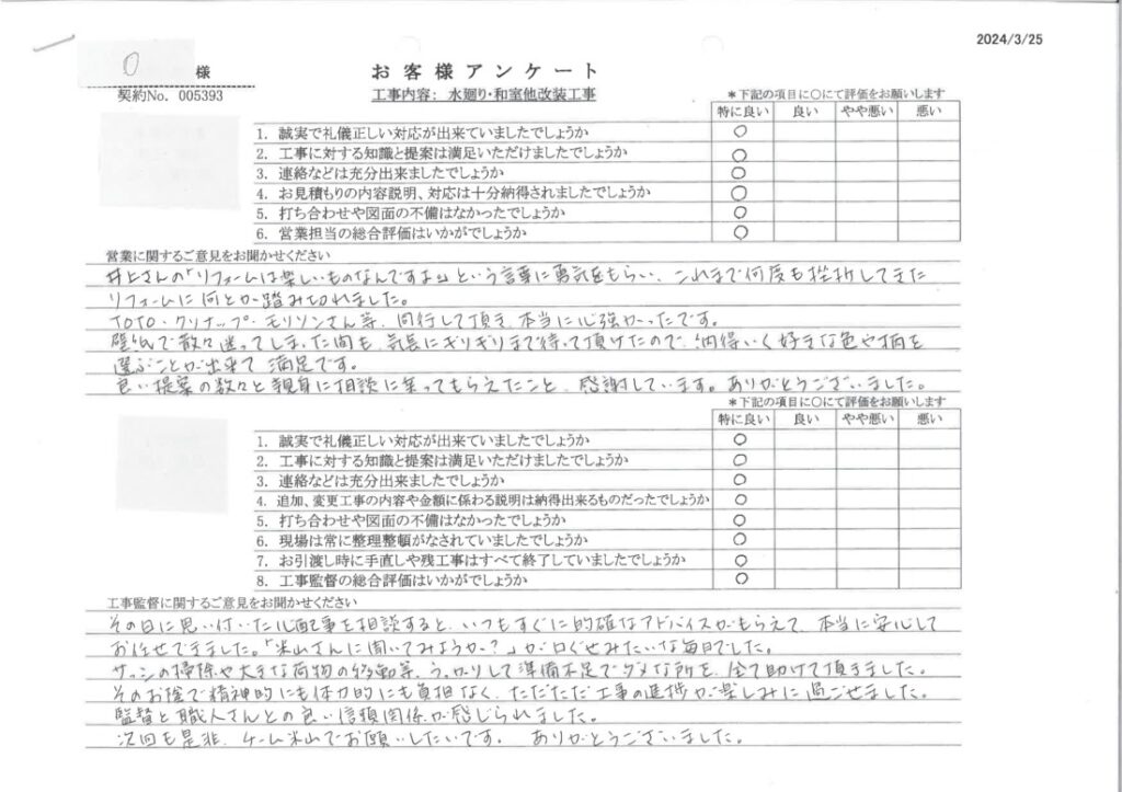 【小牧市　O様　水廻り・和室他改装工事】「リフォームは楽しいものなんですよ。」という言葉に勇気をもらいました